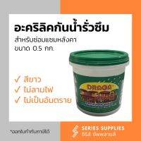 ( Pro+++ ) อะคริลิคทาหลังคา Draga กันนำ้รั่วซึม 100% ราคาคุ้มค่า กาว ร้อน เทป กาว กาว ตะปู กาว ยาง