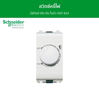 Schneider สวิตซ์หรี่ไฟ มีสวิตซ์ เปิด-ปิด ในตัว 500 วัตต์ ใช้ได้เฉพาะหลอดไส้ และหลอดฮาโลเจน รหัส 3031H500M/K - ชไนเดอร์ l สั่งซื้อได้ที่ร้าน Schneider