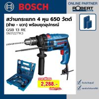 Bosch รุ่น GSB 13 RE SET สว่านกระแทกไฟฟ้า 4 หุน 650 วัตต์ (ซ้าย ขวา) ชุด Set อุปกรณ์ 100 ชิ้น (06012271K3)