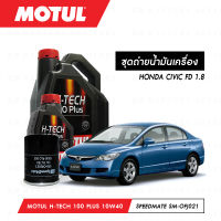 ชุดถ่ายน้ำมันเครื่อง Motul H-Tech 100 Plus 10W40 4ลิตร+กรองน้ำมันเครื่อง SpeedMate รุ่น SM-OFJ021 1ลูก สำหรับรถยนต์ HONDA CIVIC FD 1.8