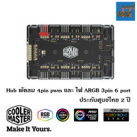 ฮับแยกสายพัดลม 4pin และไฟ addressable RGB 3pin 6 ช่อง COOLER MASTER MasterFan ARGB and PWM HUB 6 Port ประกันศูนย์ไทย 2 ปี