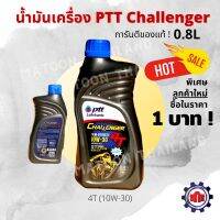 Pro +++ (ใส่Q55T6ลดทันที 50฿)น้ำมันเครื่องปตท. PTT Challenger(0.8L)การันตีของแท้ สำหรับรถออโต้ ราคาดี น้ํา มัน เครื่อง สังเคราะห์ แท้ น้ํา มัน เครื่อง มอเตอร์ไซค์ น้ํา มัน เครื่อง รถยนต์ กรอง น้ำมันเครื่อง