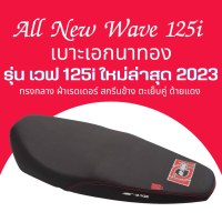 เบาะปาด W125i All new ปี 2023 ปลาวาฬ 2023 ตัวใหม่ล่าสุด สีดำ ทรงกลาง เอกนาทอง เอกแดง นักเลงเบาะ ตัวยึดสลัก Wave 125i 2023