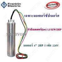 เฉพาะมอเตอร์ซัปเมอร์ส Franklin แท้ 100% 2 Hp รวมสาย 3 Wire 48" เงิน