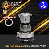 I-MIX Plus Moka Pot Set หม้อต้มกาแฟสด มอคค่าพอท ฐานสแตนเลส ขนาด 3 ถ้วย สีเทา พร้อม เตาไฟฟ้า แถม ซีลยางอีก 1 ชิ้น