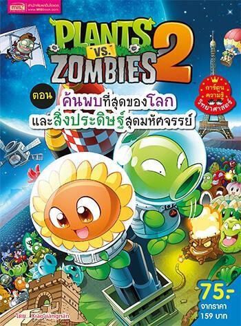 plants-vs-zombies-พืชปะทะซอมบี้-ตอน-ค้นพบที่สุดของโลก-และสิ่งประดิษฐ์สุดมหัศจรรย์