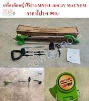 เครื่องตัดหญ้าไร้สาย MN901 แบต 12V MACNUM