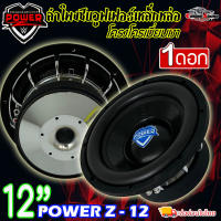 ดุดัน ไม่เกรงใจใคร!! ลำโพงซับ 12”นิ้วลำโพงเบส Subwoofer ยี่ห้อ POWER Z รุ่น POWER Z-12 โครเมี่ยม เบสหนัก เหล็กหล่อ แม่เหล็ก 2 ชั้น เบสหนักแน่น กระหึ่ม