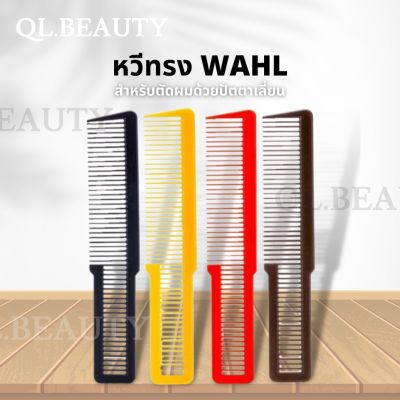 หวี ทรง WAHL หวีตัดผม ใช้กับปัตตาเลี่ยน หวีบาร์เบอร์