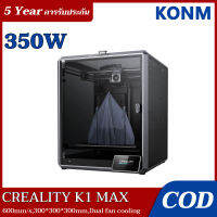 ?【รับประกัน 5 ปี】Creality K1 MAX เครื่องพิมพ์ 3 มิติ 3D Printer 3D Resin Printers พื้นที่พิมพ์ 300*300*300 มม ความเร็วในการพิมพ์ 600 มม./วินาท