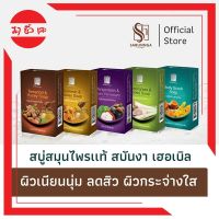 สบันงา เฮอเบิล สบู่สมุนไพรเเท้ 100 g (1 ก้อน) | Sabunnga Herbal Herbal Soap