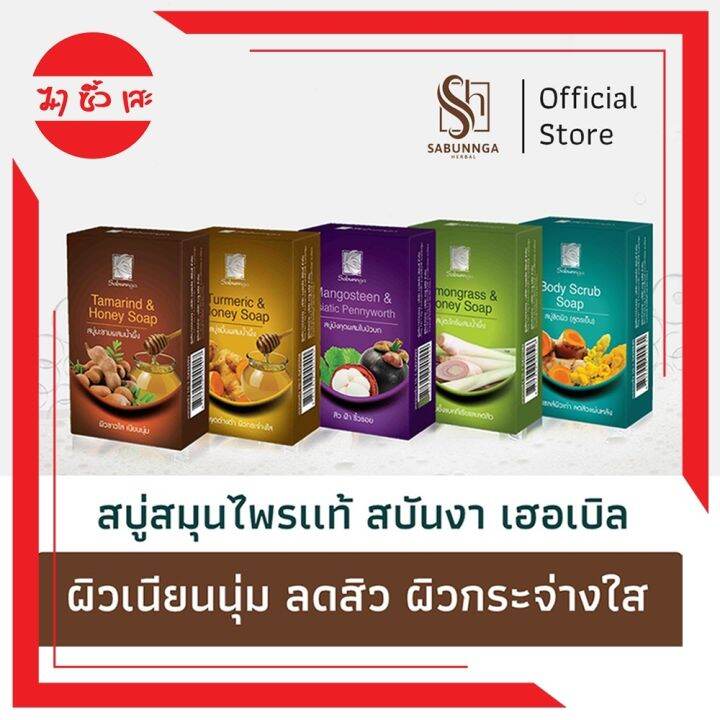 สบันงา-เฮอเบิล-สบู่สมุนไพรเเท้-100-g-1-ก้อน-sabunnga-herbal-herbal-soap