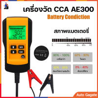 (ส่งด่วน) AE300 เครื่องวัดCCA แบตเตอรี่ เครื่อง ทดสอบCCA Battery Tester สำหรับ แบตน้ำ GEL Lifepo4 มีรับประกัน