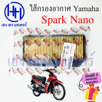 ไส้กรองอากาศ Spark Nano 110 กรองอากาศ Yamaha Spark Nano 110 ไส้กรอง ยามาฮ่าสปาร์ค Nano 110 แผ่นกรองอากาศ แผ่นกรอง ไส้กรองสปาร์ค ร้าน เฮง เฮง มอเตอร์