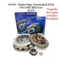 ชุดคลัช Toyota Vigo, Commuter 10.2นิ้ว เครื่องดีเซล ยกชุด ไม่สมาร์ทแคป ไม่แชมป์