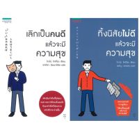 หนังสือ เลิกเป็นคนดี แล้วจะมีความสุข / ทิ้งนิสัยไม่ดี แล้วจะมีความสุข - Amarin