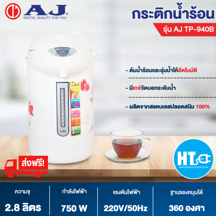 ส่งฟรี-aj-กระติกน้ำร้อน-กาน้ำร้อน-กาต้มน้ำ-รุ่น-tp-940b-สินค้าแท้-ราคาถูก-มีบริการเก็บเงินปลายทาง-สามารถออกใบกำกำับภาษีได้-htc