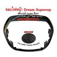 ขอบไฟหน้า maxnum  รุ่น Dream Supercup ลาย เคฟล่า carbon kungfu  สติกเกอร์ Anaka สีแดง แบบแท้