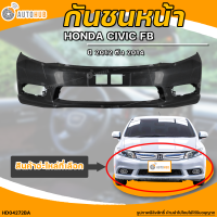 กันชนหน้า HONDA CIVIC FB || ฮอนด้า ซีวิค FB ปี 2012 ถึง 2014 (1ชิ้น) - (HD04272BA) | AUTOHUB