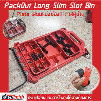 Pack Out Long Slim Slot Bin เพลตแบ่งช่องสำหรับถาด PackOut สั้น สำหรับ Milwaukee (โดยเฉพาะ) BlackSmith-แบรนด์คนไทย