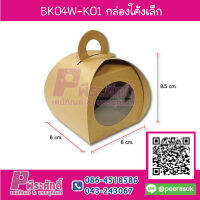 BK04W-K01กล่องโค้งเล็ก คราฟท์ BK04(20ชิ้น)