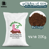 Bigmall มูลไส้เดือน แท้ 100% ปลอดสารเคมี ใส่บำรุงต้นไม้ได้ทุกชนิด ขนาด 20Kg. No.KS184