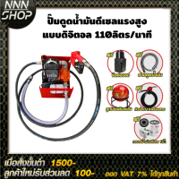 ปั๊มดูดน้ำมันดีเซลแรงสูง 110ลิตร/นาที แบบดิจิตอล เร็ว เงียบ