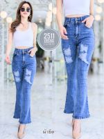 2511Jeans by Araya กางเกงยีนส์ ผญ กางเกงยีนส์ผู้หญิง กางเกงยีนส์ กางเกงยีนส์เอวสูง กางเกงยีนส์ขาม้า ยีนส์ยืด