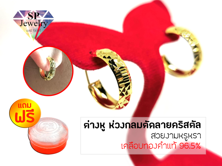 spjewelry-ต่างหูทอง-ห่วงกลมตัดลายคริสตัล-เคลือบทองคำแท้96-5-แถมฟรีตลับใส่ทอง