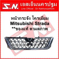 หน้ากระจัง โครเมี่ยม Mitsubishi Strada  **ของแท้ ตามสภาพ