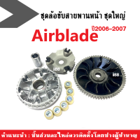 ชุดชามหน้าเดิม ล้อขับสายพานหน้าairblade Honda AIR BLADE แอร์เบลดปี2006-2007 (ชามใบพัด+ชามขับ+เม็ดตุ้ม+ฝาครอบ+บู๊ช) ชุดชามข้างมอเตอร์ไซต์ ชามใส่เม็ด