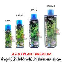 AZOO PLANT PREMIUM บำรุงไม้น้ำ ใช้ได้ทั้งไม้น้ำ สีเขียวและสีแดง