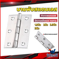 Wisell บานพับสแตนเลส บานพับตู้ ประตู หน้าต่าง 1.5นิ้ว 2นิ้ว 2.5นิ้ว 3นิ้ว stainless steel hinge