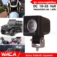 WACA สว่างตาเเตก! รุ่น กรอบอลูมิเนียม DC 10-35Volt ไฟสปอร์ตไลท์ LED กันน้ำ ไฟหน้ารถ ไฟส่องสว่าง จักรยานไฟฟ้าใช้ได้ ไฟตัดหมอก ไฟติดแคชบาร์ ไฟแต่ง เเสงขาว (1ชิ้น) E29 FSA