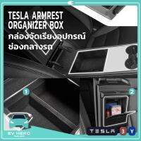 พร้อมส่ง! Tesla Middle Console Organizer Box กล่องจัดเรียงอุปกรณ์ ช่องกลางรถ เทสล่า Model 3/Model Y - EV HERO