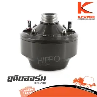 ยูนิตฮอร์น K.POWER รุ่น KN 200 Power 200 วัตต์ Impedance 16 Ohm (ใบกำกับภาษีทักเเชทได้เลยค่ะ) Hippo Audio ฮิปโป ออดิโอ