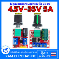 โมดูลมอเตอร์ควบคุมความเร็ว Dc-Dc 4.5V-35V 5A (10khz) (20khz) 5A 90W Pwm 12V ปรับความเร็วได้ 24V