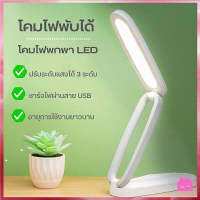 โคมไฟตั้งโต๊ะพับเก็บได้ โคมไฟพกพา LED ไฟถนอมสายตา ปรับแสงได้ 3 ระดับ ให้แสงนุ่มนวลS714