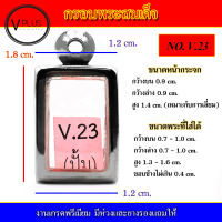 กรอบพระ สแตนเลส ทรงพระสมเด็จ งานดี เบอร์ V.23