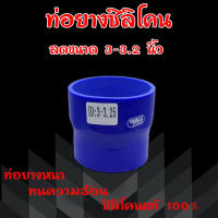 ท่อยาง ท่อยางเทอร์โบ ลดขนาด 3 ออก 3.2 นิ้ว (สีน้ำเงิน) ผ้าใบหนา ท่อยางซิลิโคน ท่อยางอินเตอร์