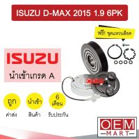 คลัชคอมแอร์ นำเข้า อีซูซุ ดีแมกซ์ 2015 1.9 6PK มูเลย์ พูเลย์ CLUTCH ASS D-MAX 1900 1140L 478