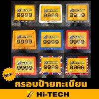 Hi-TECH กรอบป้ายทะเบียนพลาสติก