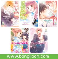 ชื่อหนังสือการ์ตูนญี่ปุ่น เรื่อง รักแสบใส หัวใจติดปีก เล่ม 7-11 (จบ) ประเภท การ์ตูน ญี่ปุ่น บงกช Bongkoch *ราคานี้ รวมค่าจัดส่งแล้ว*