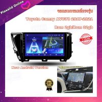 จอแอนดรอยด์ ตรงรุ่น Toyota Camry AVC70 ปี 2017-2021 จอขนาด 10" มีให้เลือกใช้งาน 2 สเปค (2/32,4/64) New Android Version รับประกัน 1 ปี