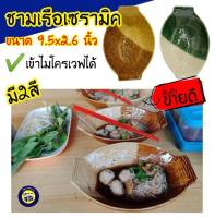 ชามเรือ 9.5นิ้ว ชามก๋วยเตี๋ยว ชามใส่ก๋วยเตี๋ยว ชามร้านก๋วยเตี๊ยว ชาม สีทูโทน ชามไก่ ทนความร้อน บรรจุ1ใบ