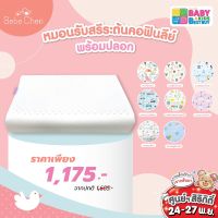 Bebe Cheri หมอนรับสรีระต้นคอเด็กฟินลีย์ ขนาด 27x47x5-7 cm หมอนยางพารา นุ่ม สำหรับเด็ก ระบายอากาศได้ดี รองรับสรีระลูกน้อย