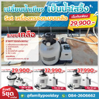 Set เครื่องกรองระบบเกลือ สำหรับสระน้ำintex ส่งฟรี