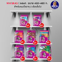 อาหารแมว Whiskas  ขนาด 450g-480g