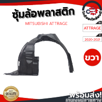 ซุ้มล้อ พลาสติก มิตซูบิชิ แอททราจ ปี 20-21 หน้าขวา [แท้] MITSUBISHI ATTRAGE 2020-2021 FR โกดังอะไหล่ยนต์ อะไหล่ยนต์ รถยนต์