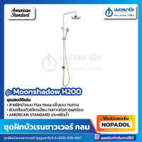 ชุดฝักบัวรุ่นมูนซาโดว์ H200 A-6110-978-907 ชุดฝักบัว RAIN SHOWER AMERICAN STANDARD ไม่รวมก๊อกผสมยืนอาบ